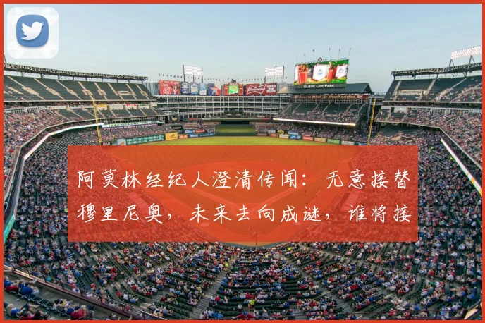 阿莫林经纪人澄清传闻：无意接替穆里尼奥，未来去向成谜，谁将接手罗马帅位？
