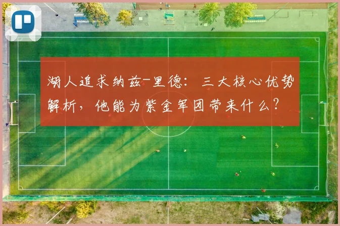 湖人追求纳兹-里德：三大核心优势解析，他能为紫金军团带来什么？