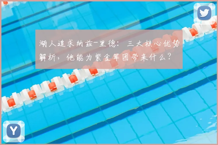湖人追求纳兹-里德：三大核心优势解析，他能为紫金军团带来什么？