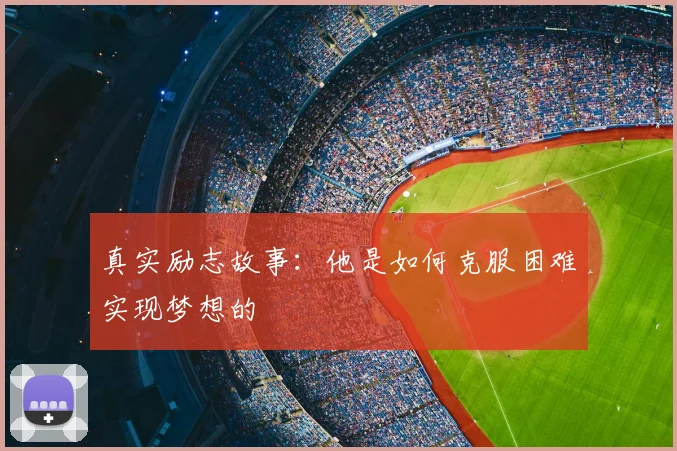 真实励志故事：他是如何克服困难实现梦想的